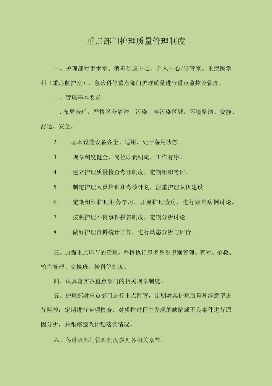 医院重点部门护理质量管理制度.docx_第1页