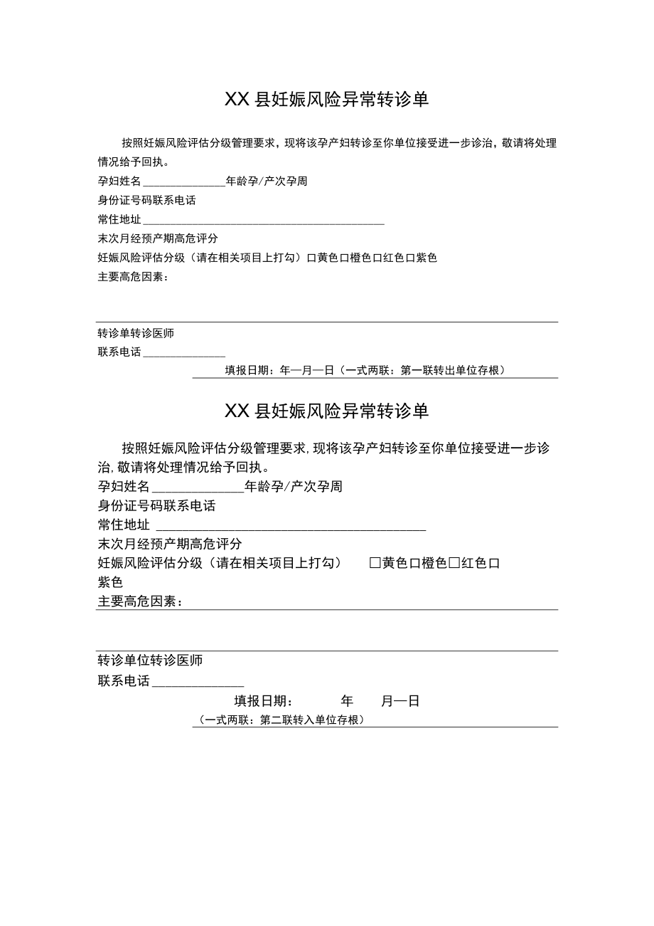 县妊娠风险异常转诊单.docx_第1页