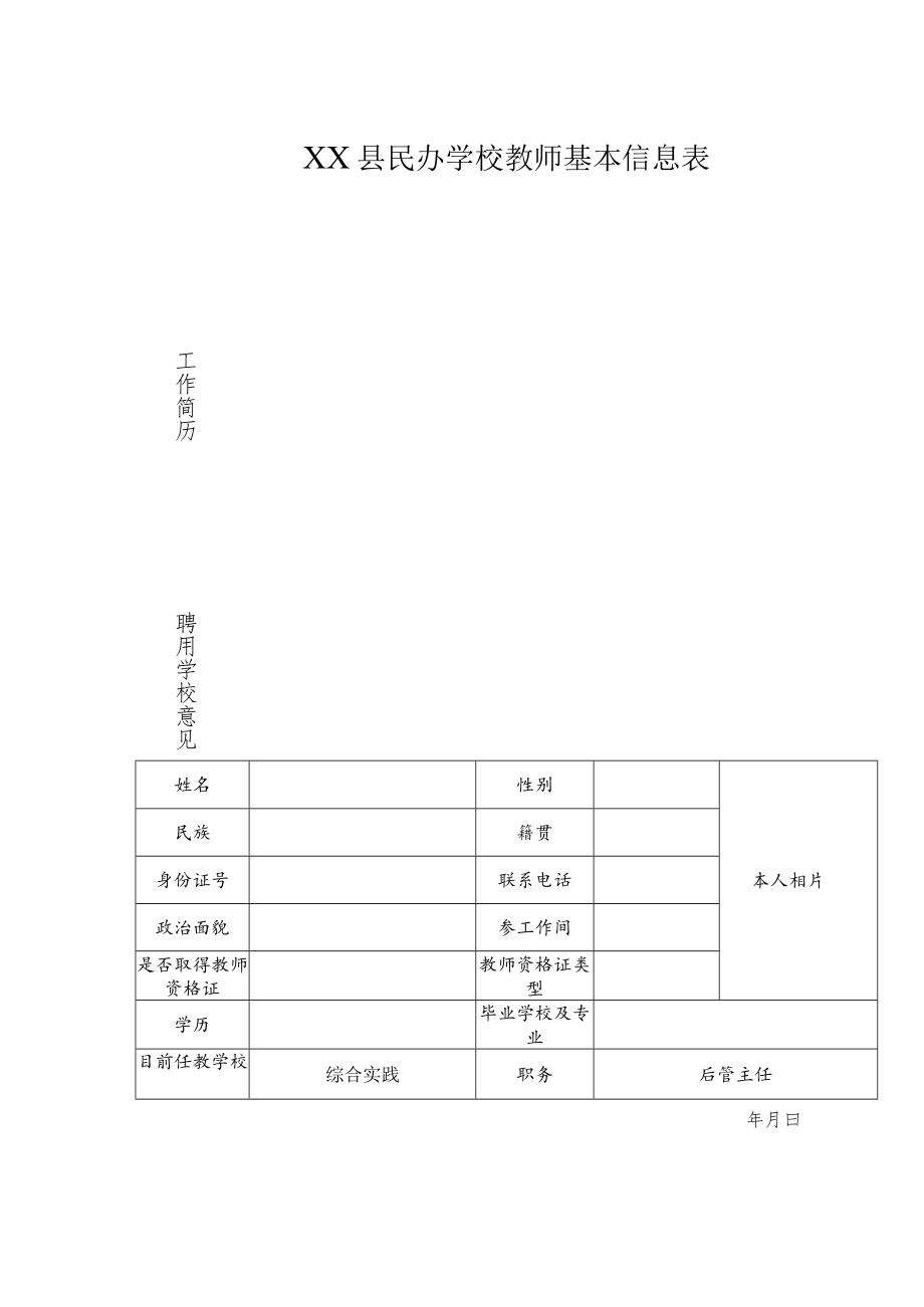 县民办学校教师基本信息表.docx_第1页