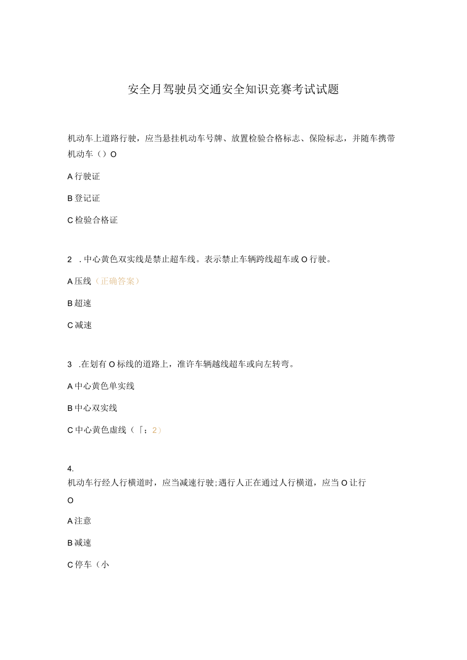 安全月驾驶员交通安全知识竞赛考试试题.docx_第1页