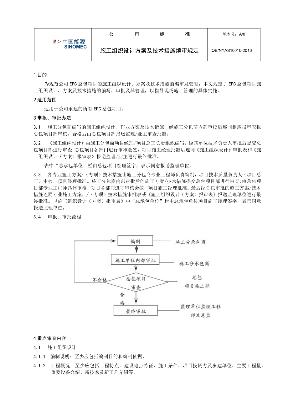 工程项目施工组织设计方案及技术措施编审规定.docx_第1页