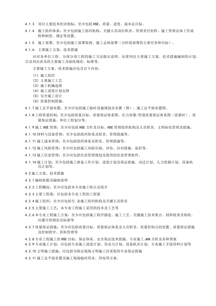 工程项目施工组织设计方案及技术措施编审规定.docx_第2页