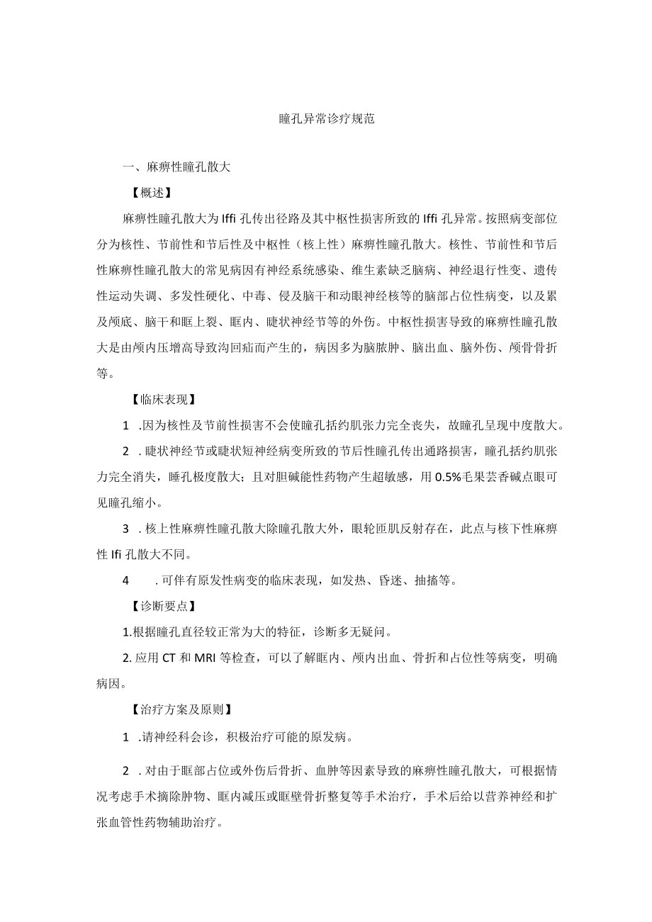 眼科疾病瞳孔异常诊疗规范.docx_第1页