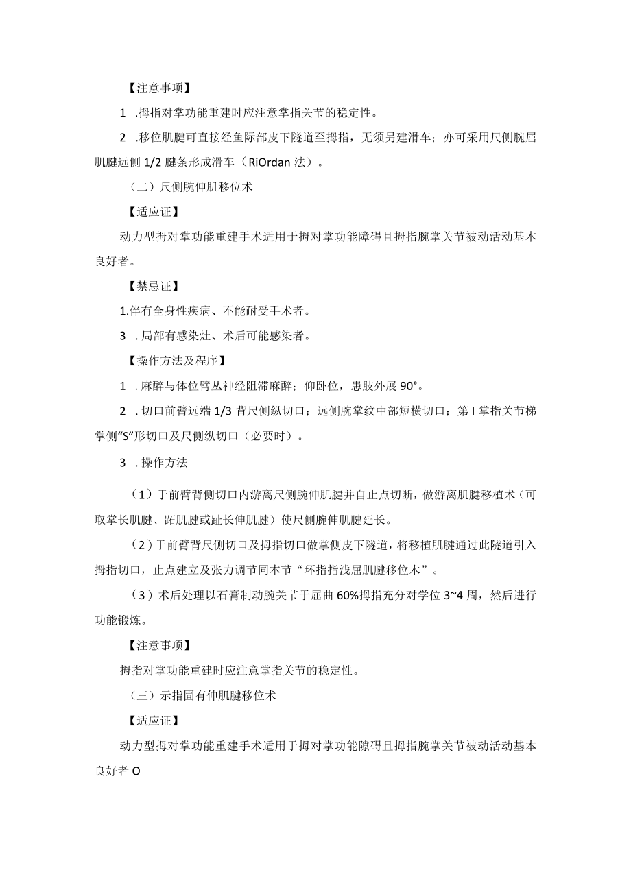 骨科手外科拇对掌功能重建术技术操作规范.docx_第2页