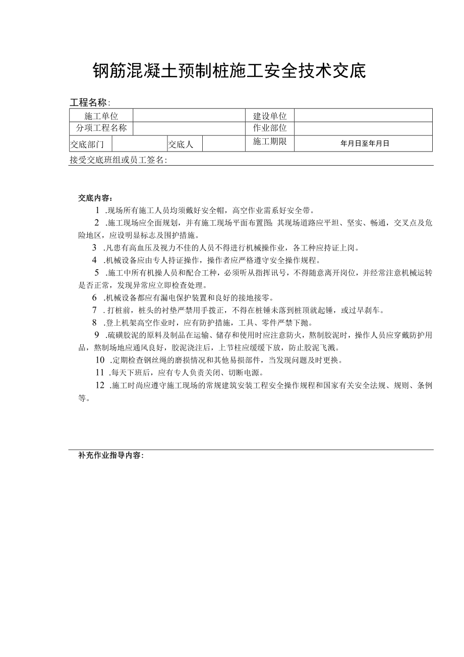 钢筋混凝土预制桩施工安全技术交底.docx_第1页