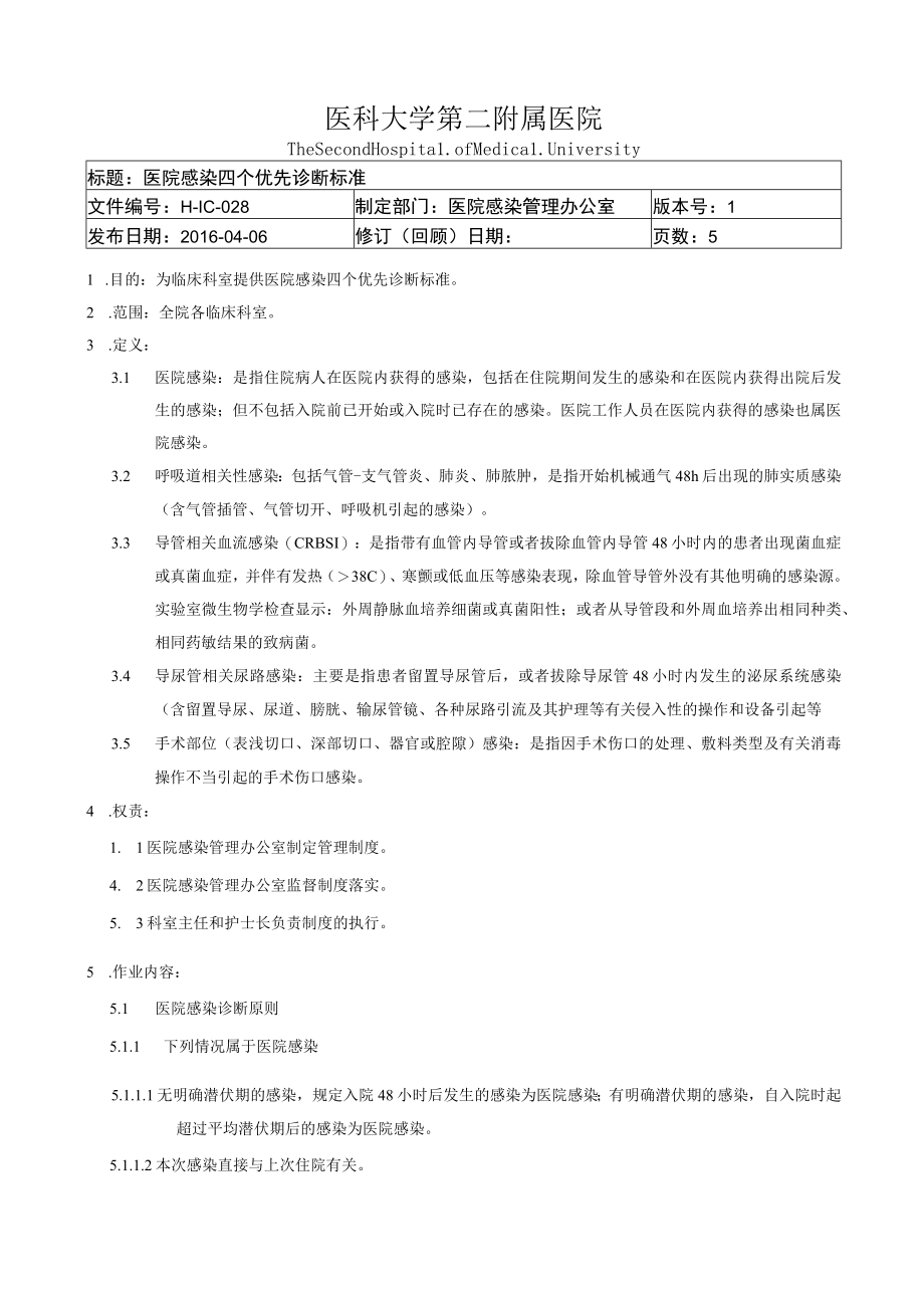 医院感染四个优先诊断标准.docx_第1页