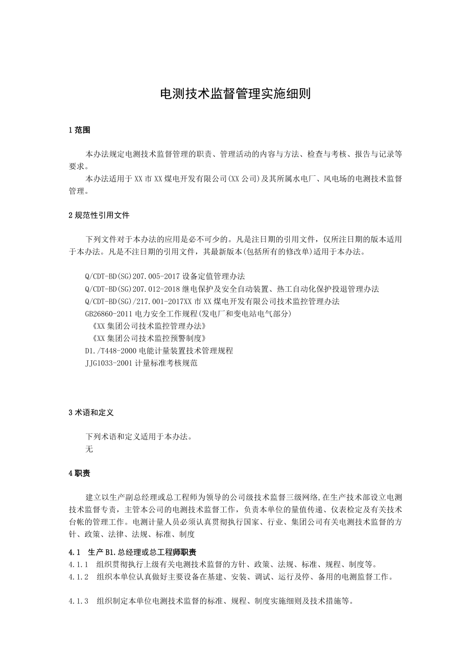 电测技术监督管理实施细则.docx_第1页