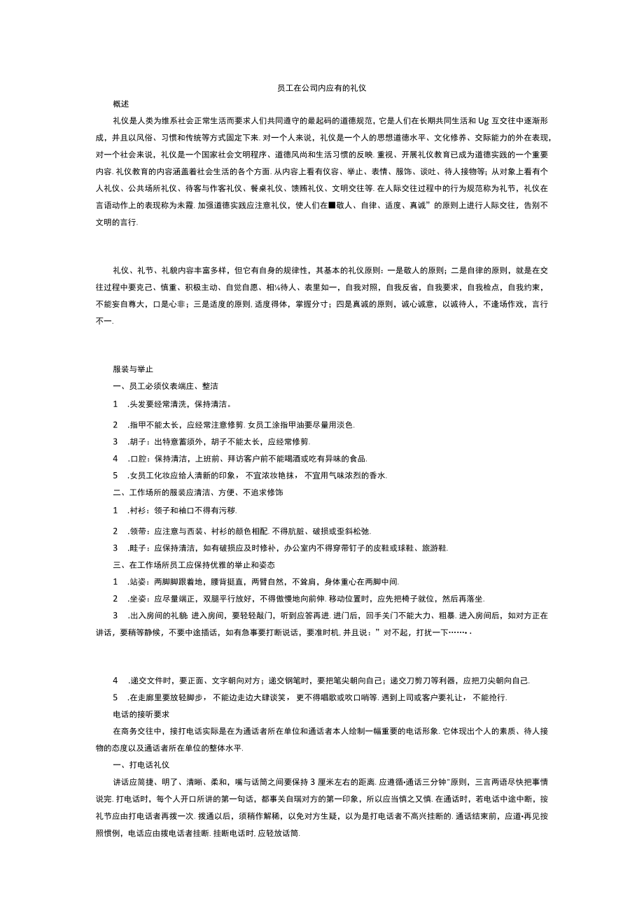 员工在公司内应有的礼仪.docx_第1页