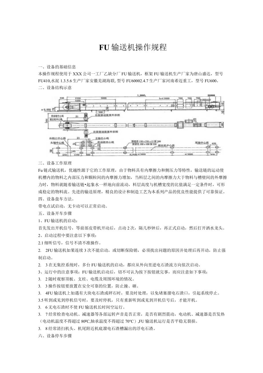 FU输送机操作规程.docx_第1页