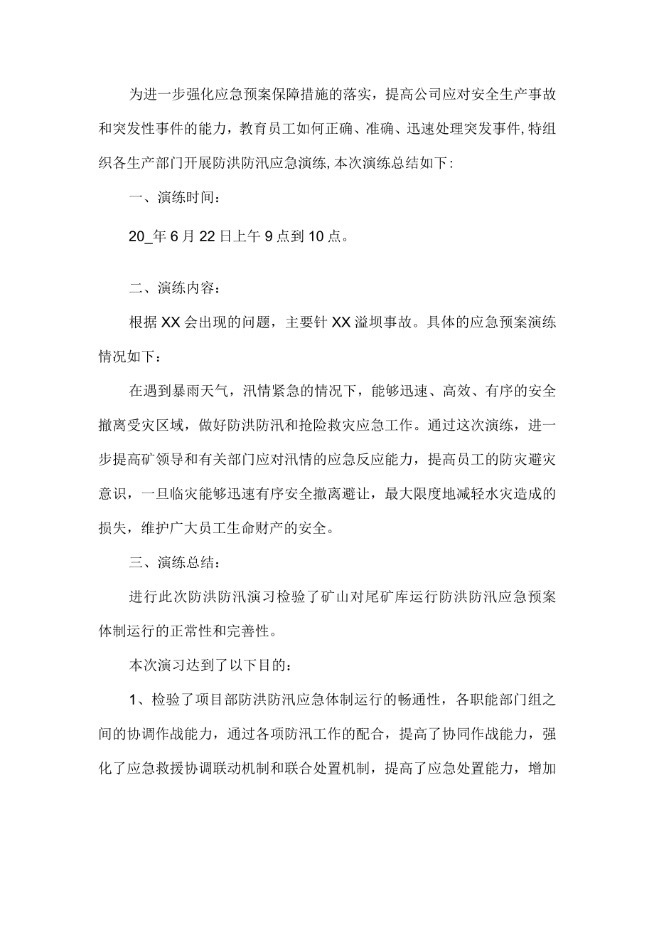 公司安全生产事故应急演练活动总结.docx_第1页