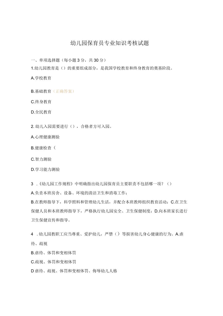 幼儿园保育员专业知识考核试题.docx_第1页