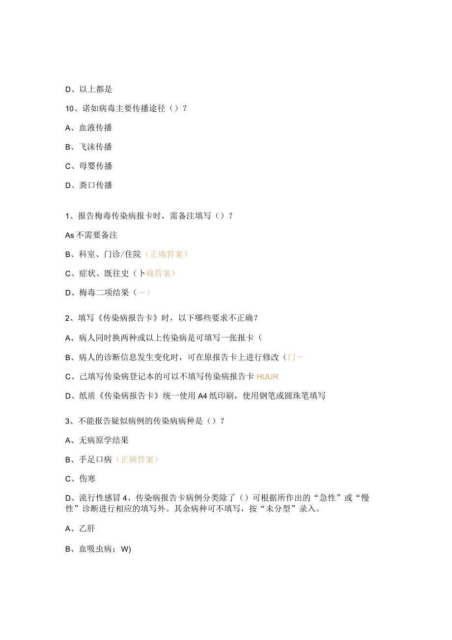 传染病报告及食源性疾病培训考试试题.docx_第3页