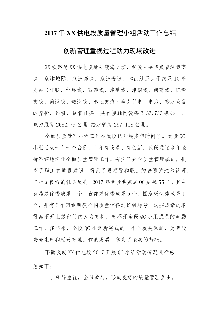 铁路供电段质量管理小组活动情况总结.docx_第1页