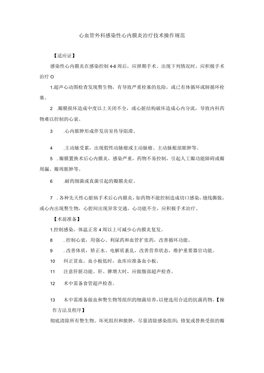 心血管外科感染性心内膜炎治疗技术操作规范.docx_第1页