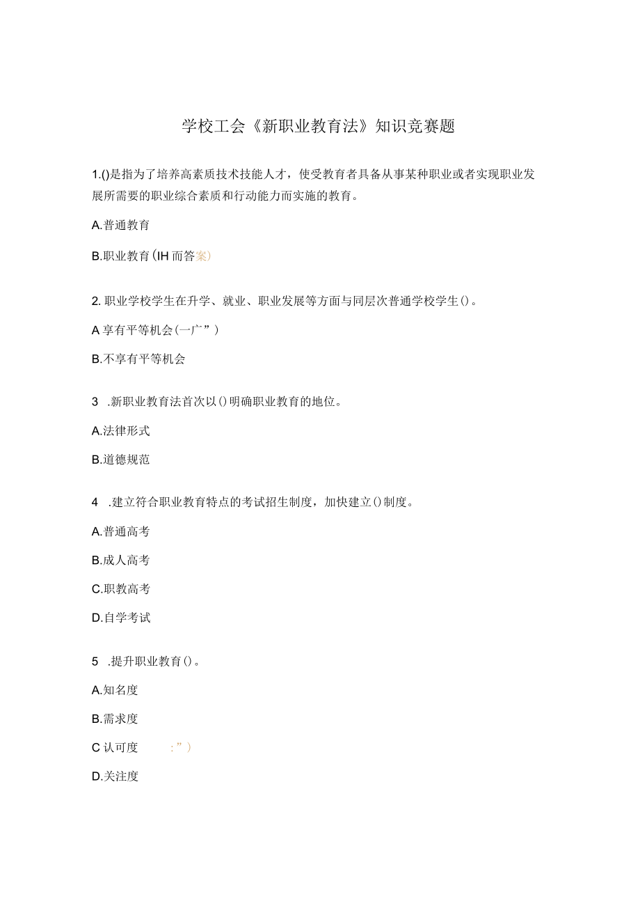 学校工会《新职业教育法》知识竞赛题.docx_第1页