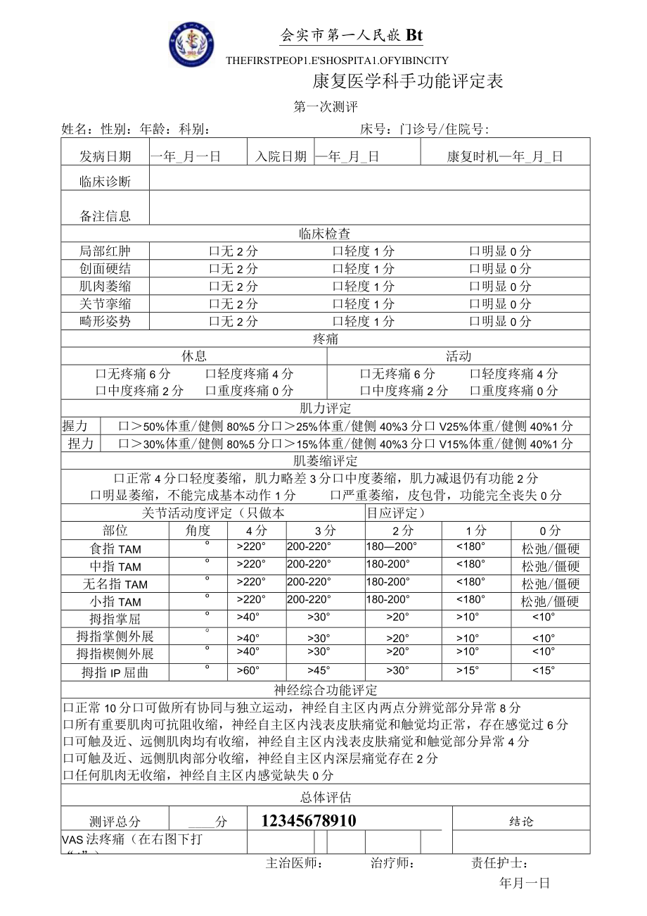 康复医学科手功能评分表.docx_第1页