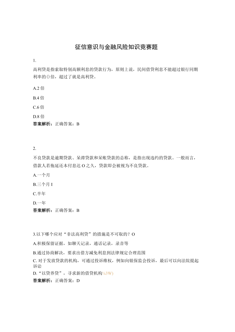 征信意识与金融风险知识竞赛题.docx_第1页