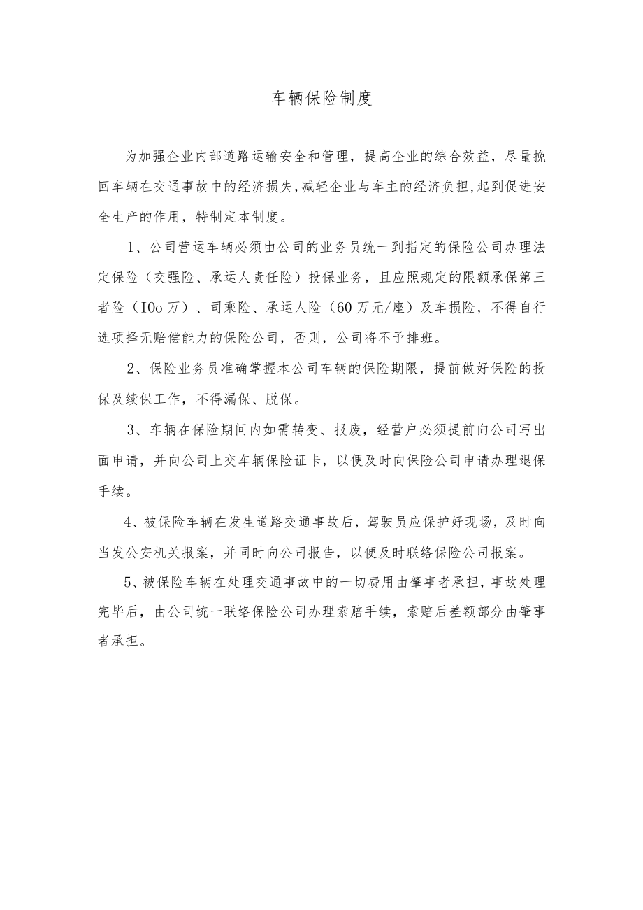 车辆保险制度.docx_第1页