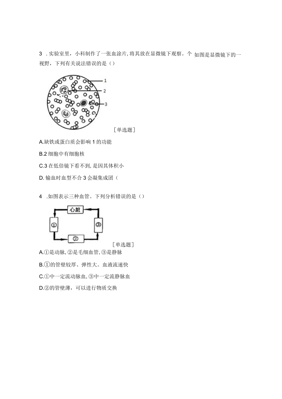 《合理膳食·平衡营养》与《爱护心脏·确保运输》相关练习题.docx_第2页