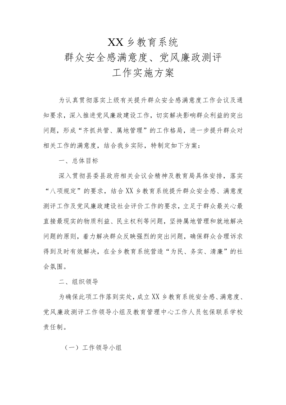 群众安全感满意度、党风廉政测评工作实施方案.docx_第1页