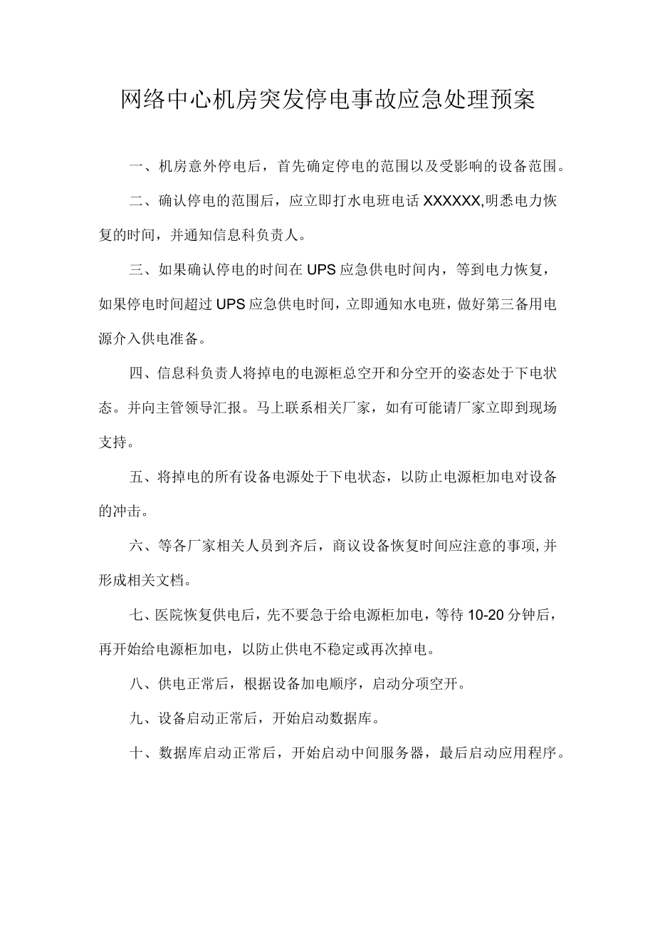 网络中心机房突发停电事故应急处理预案.docx_第1页