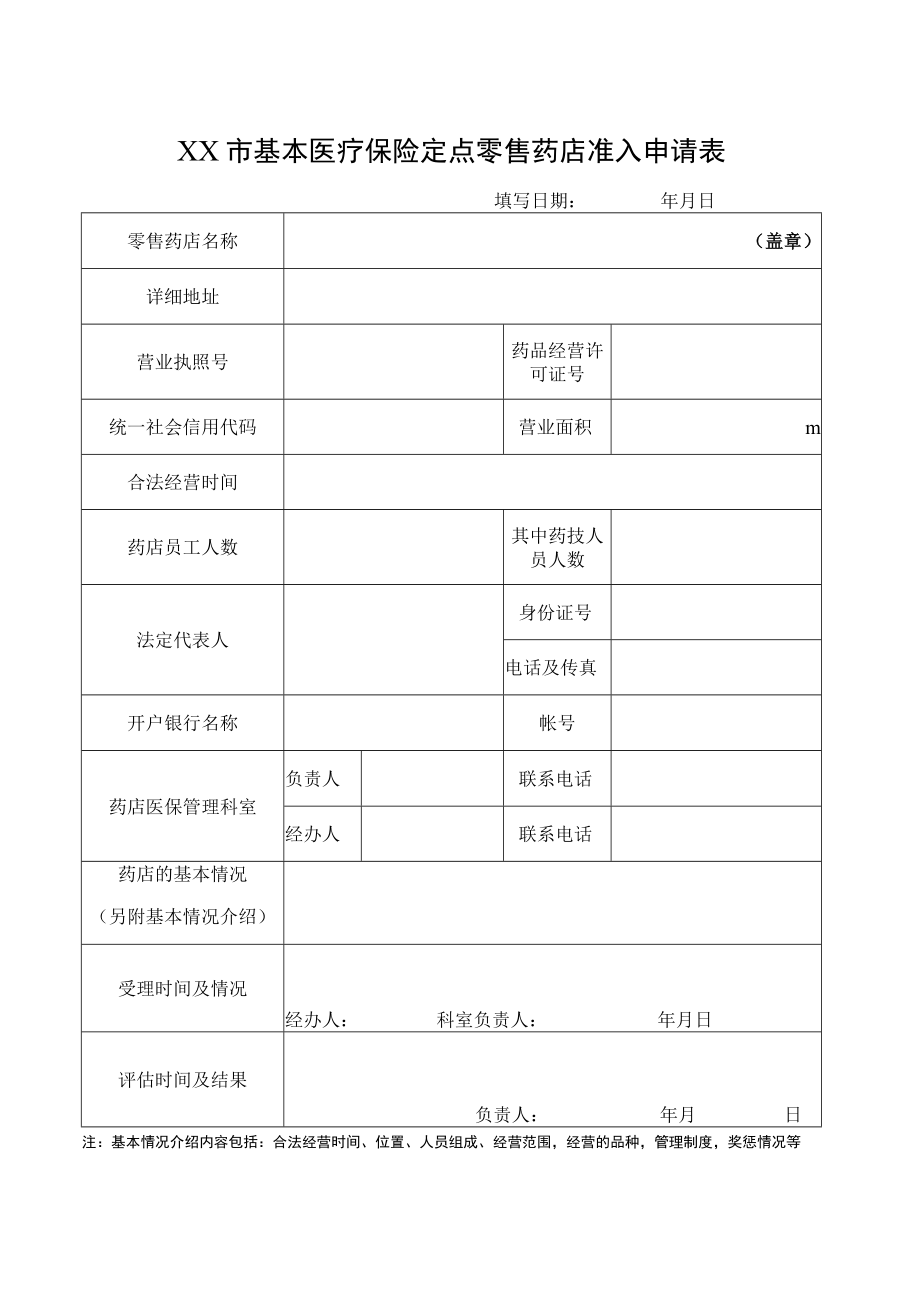 基本医疗保险定点零售药店准入申请表.docx_第1页