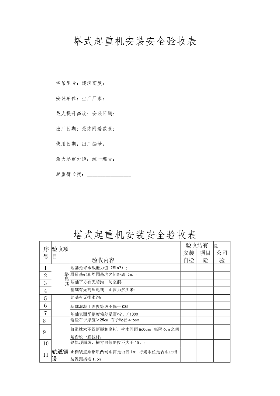 塔式起重机安装安全验收表.docx_第1页