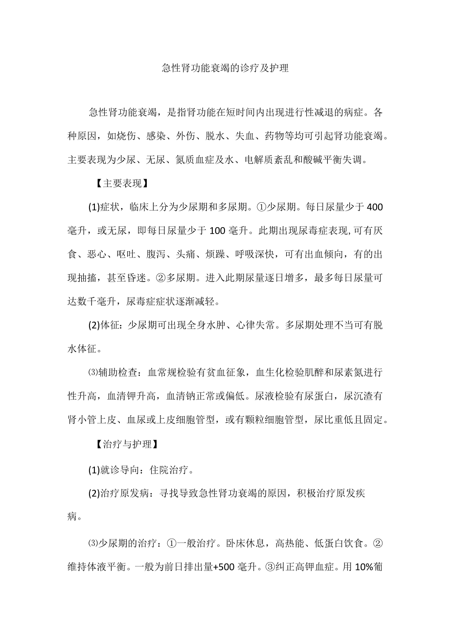 急性肾功能衰竭的诊疗及护理.docx_第1页