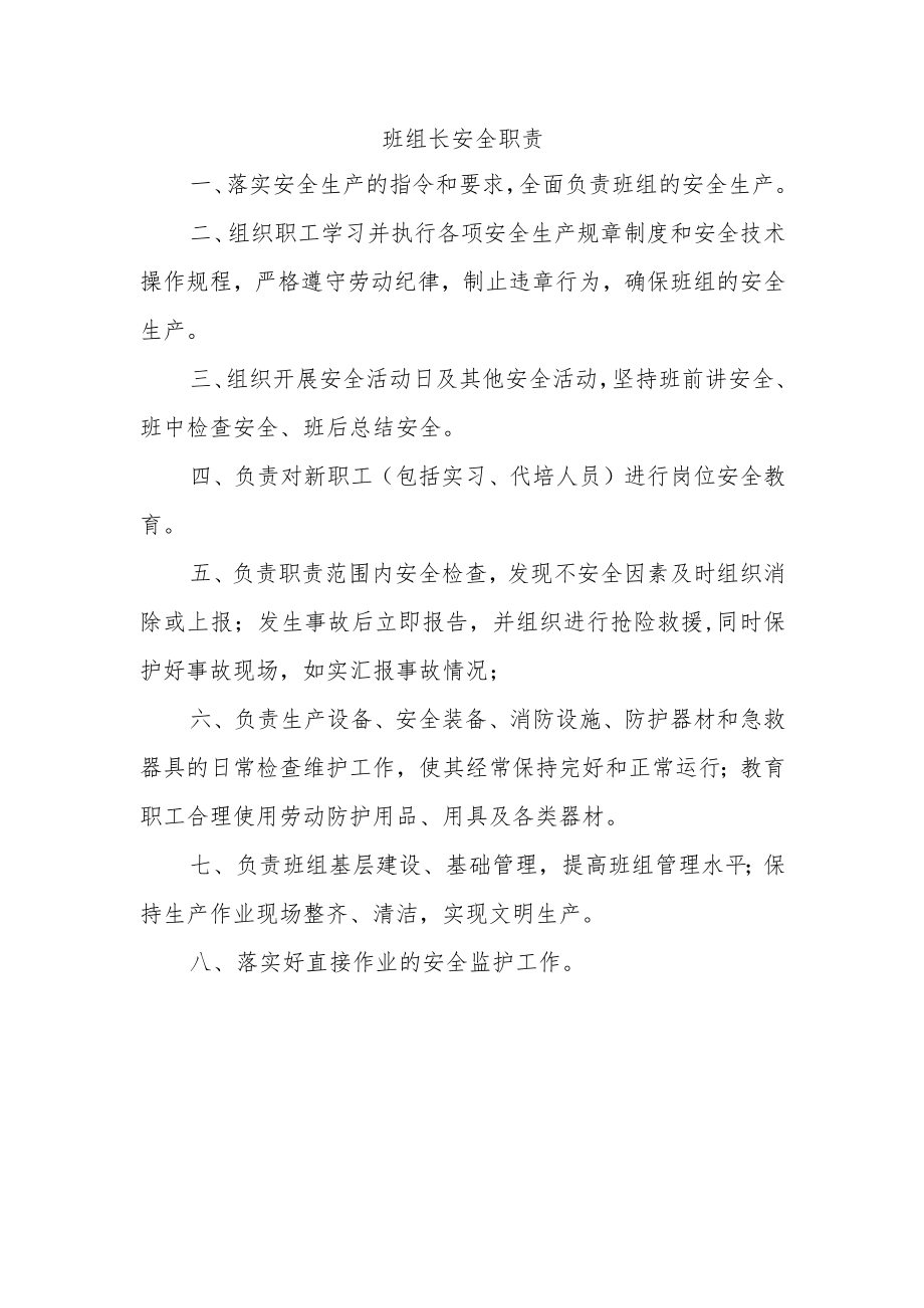 班组长安全职责.docx_第1页