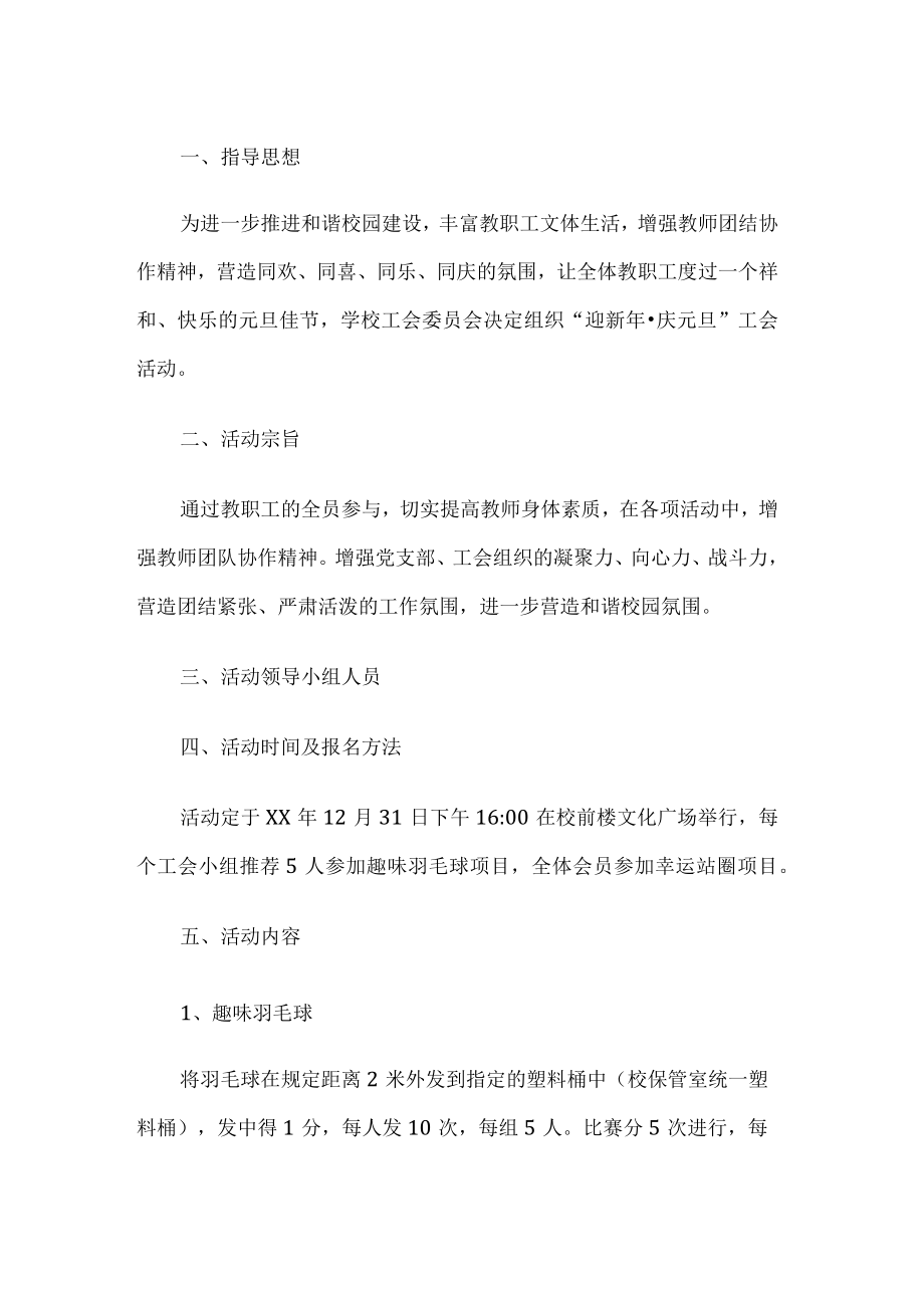 教职工迎新年庆元旦工会活动方案.docx_第1页