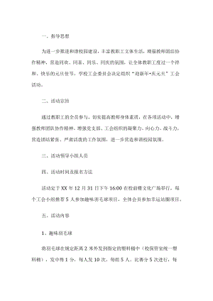 教职工迎新年庆元旦工会活动方案.docx