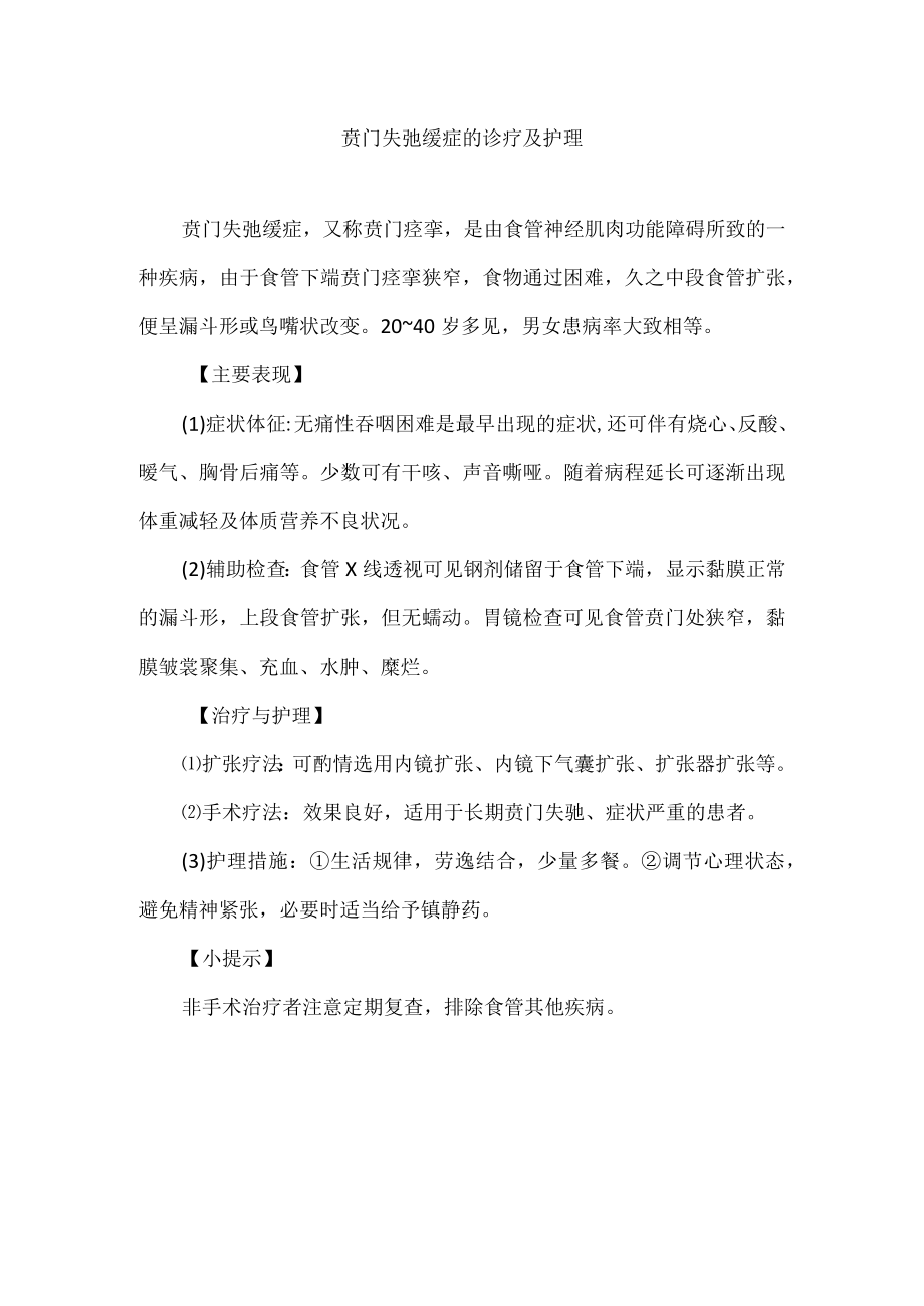 贲门失弛缓症的诊疗及护理.docx_第1页