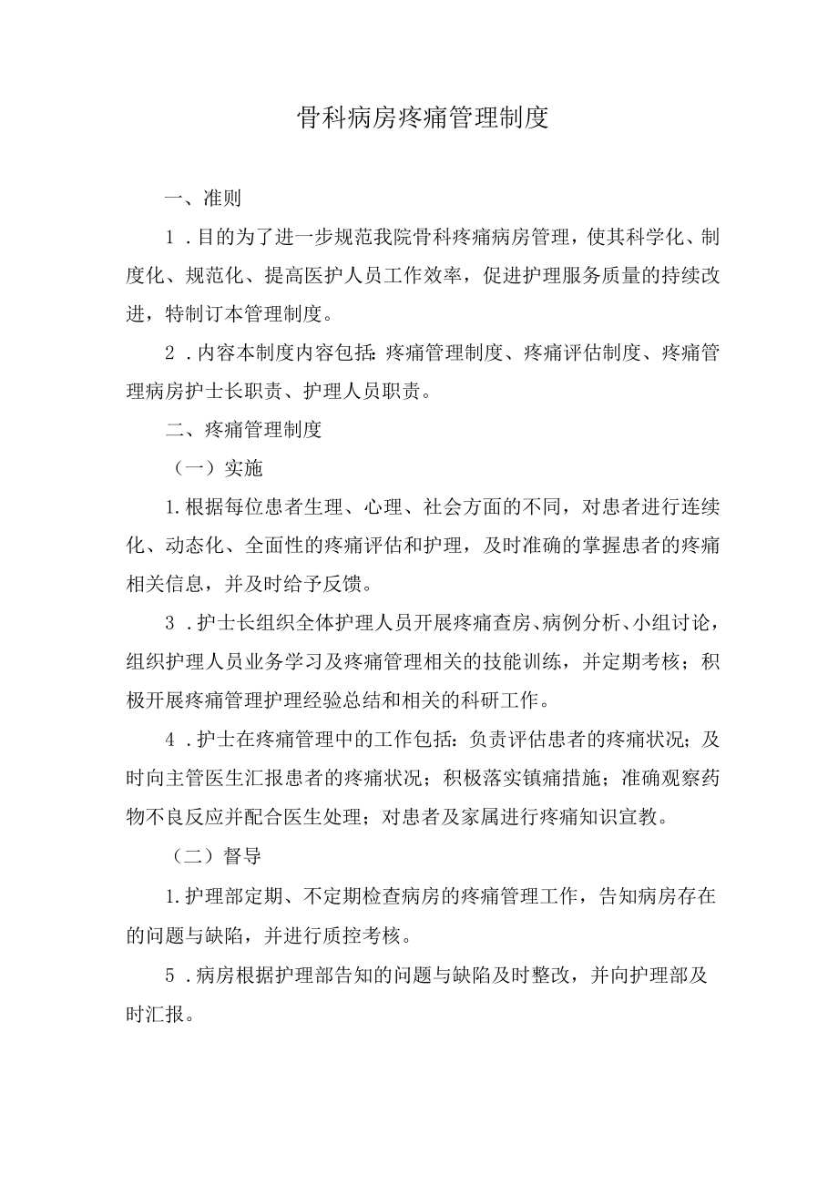 医院骨科病房疼痛管理制度.docx_第1页