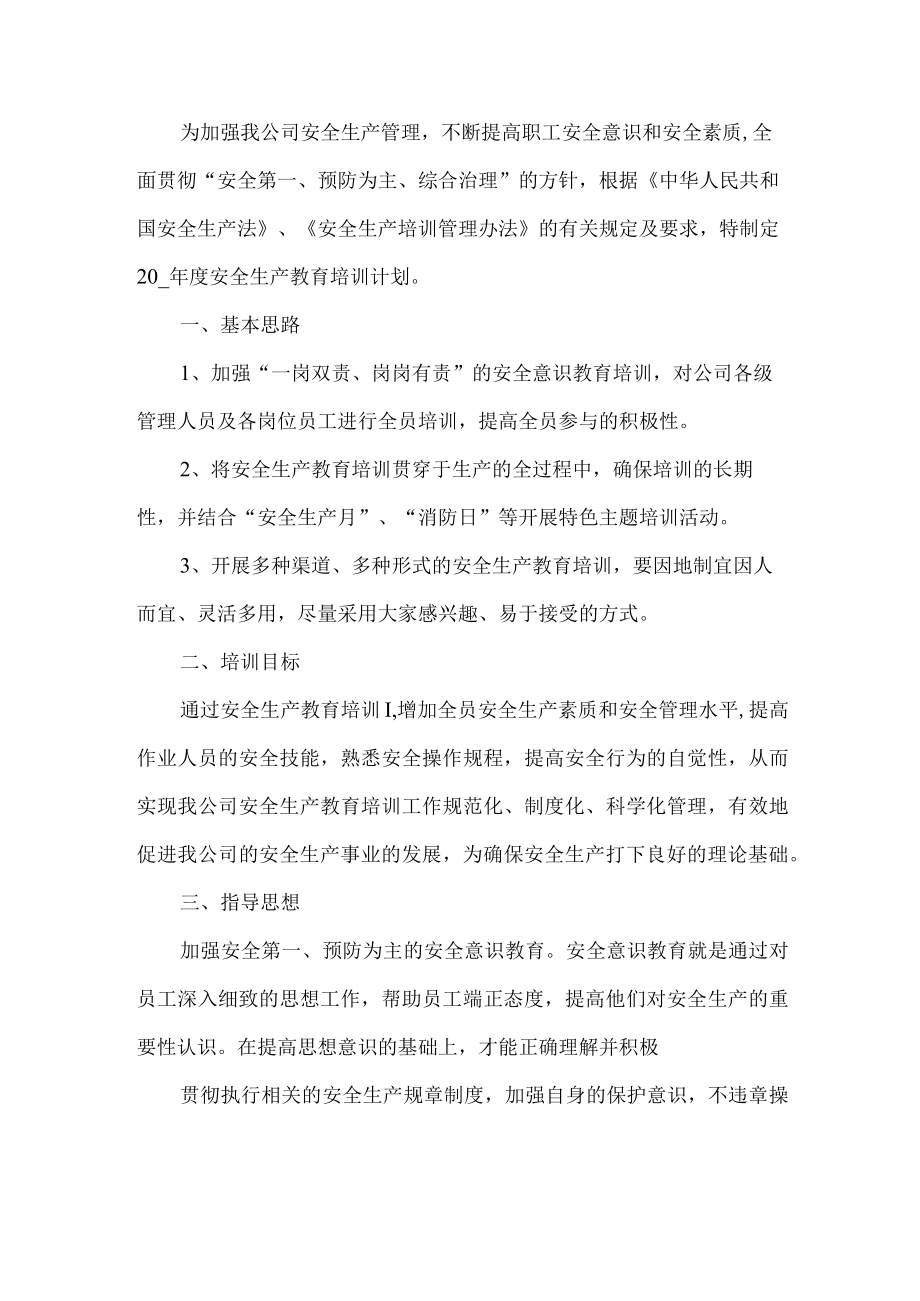 公司安全生产教育培训计划.docx_第1页