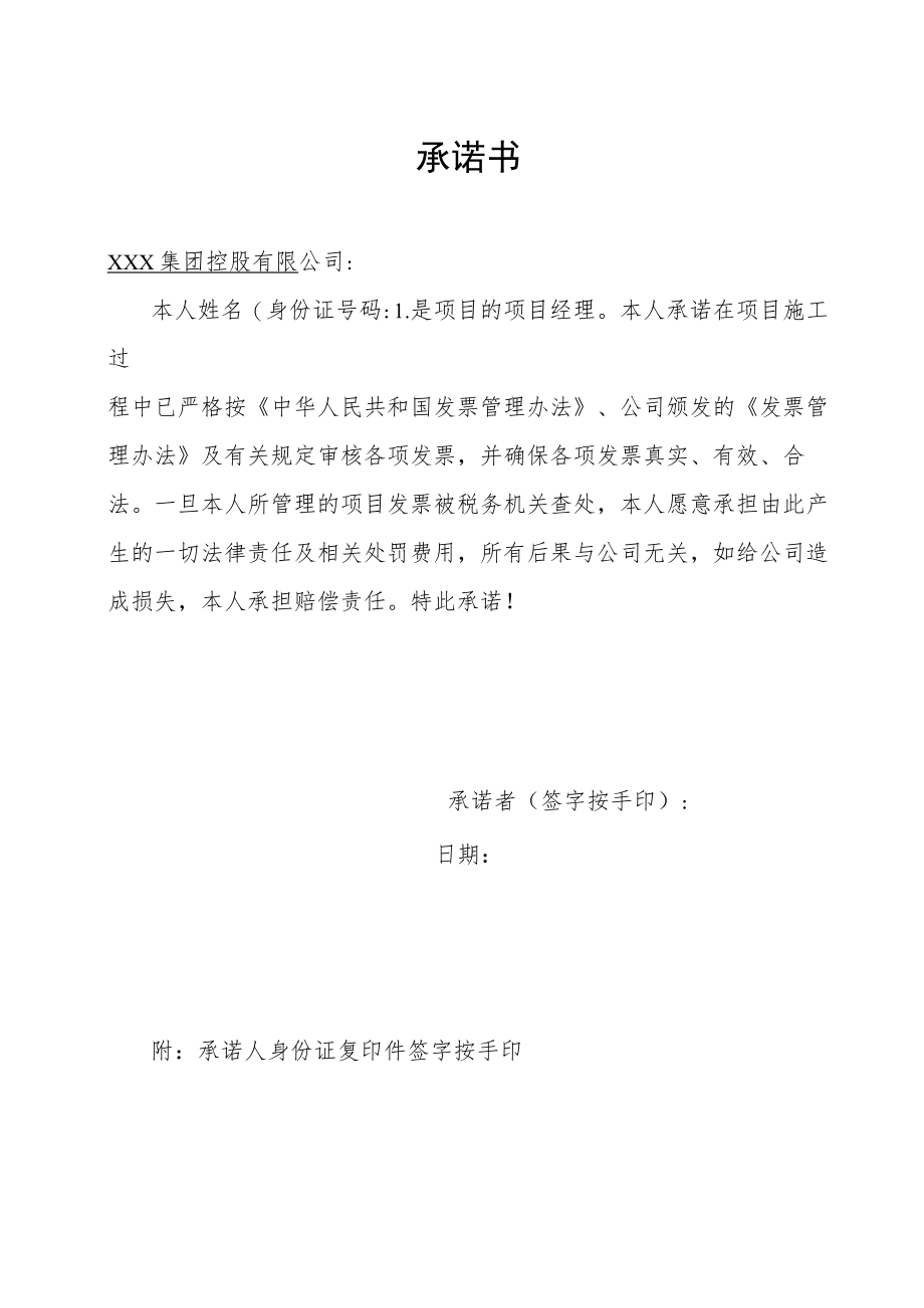 项目经理发票承诺书.docx_第1页