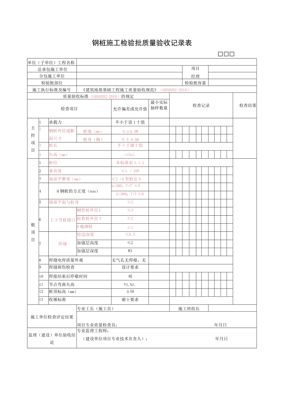 钢桩施工检验批质量验收记录表.docx_第1页