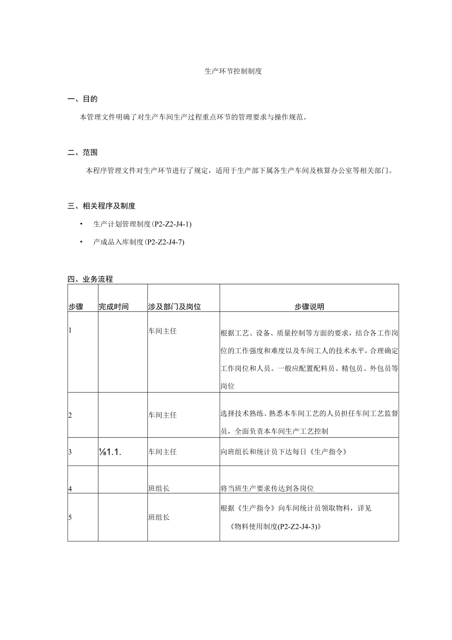 公司生产环节控制制度.docx_第1页