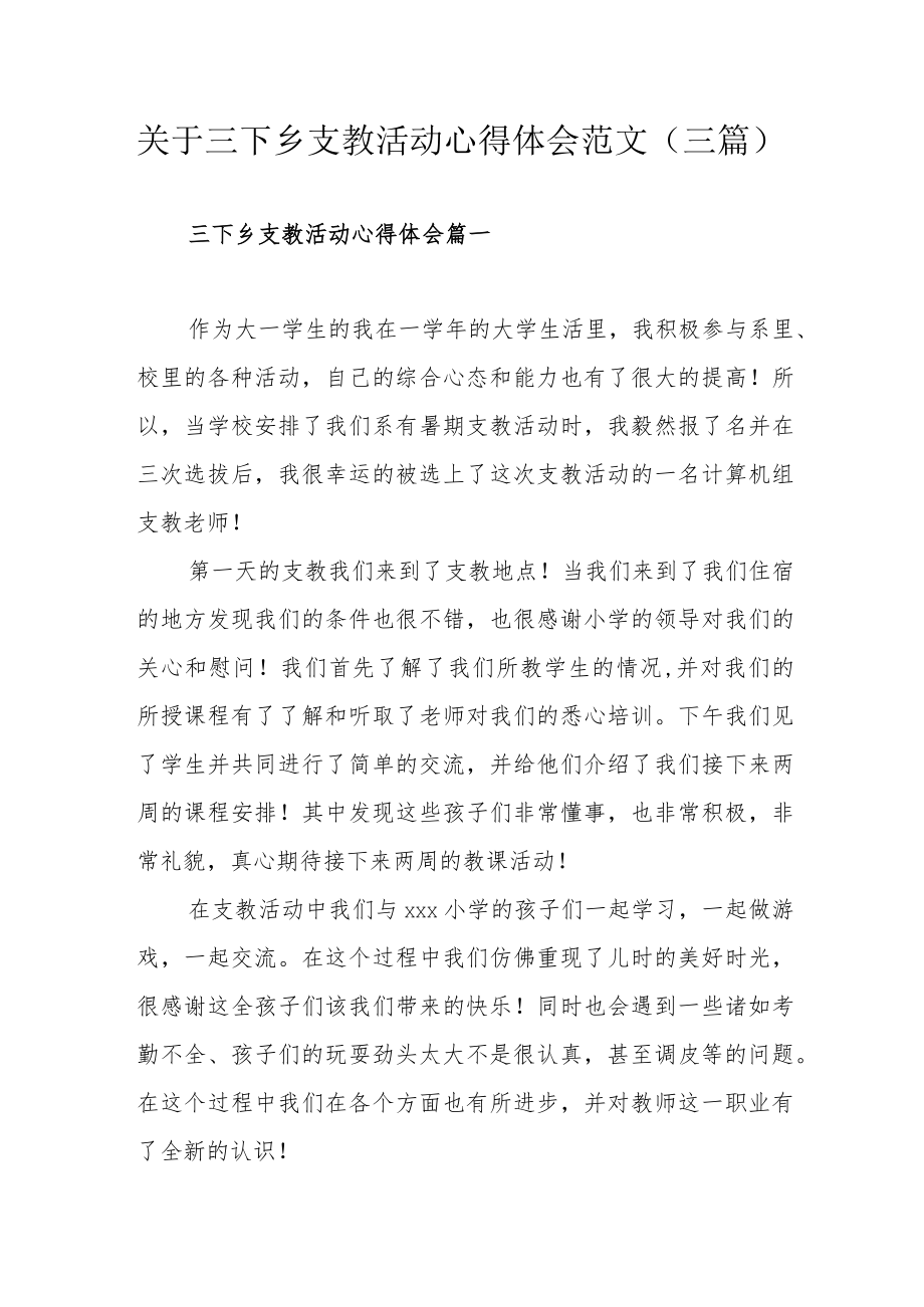 关于三下乡支教活动心得体会范文（三篇）.docx_第1页