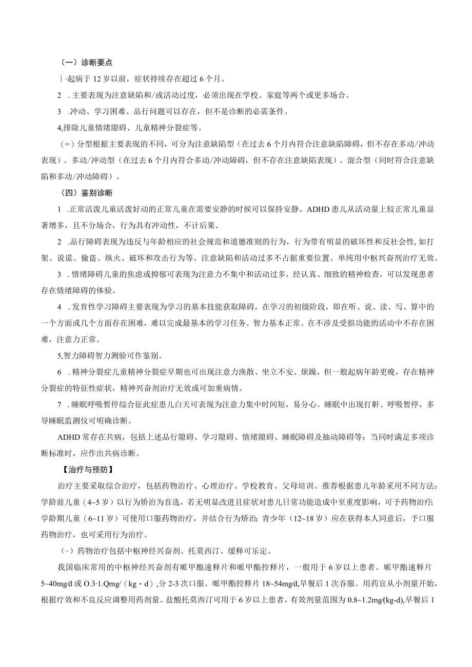 注意缺陷多动障碍诊疗规范2023版.docx_第2页