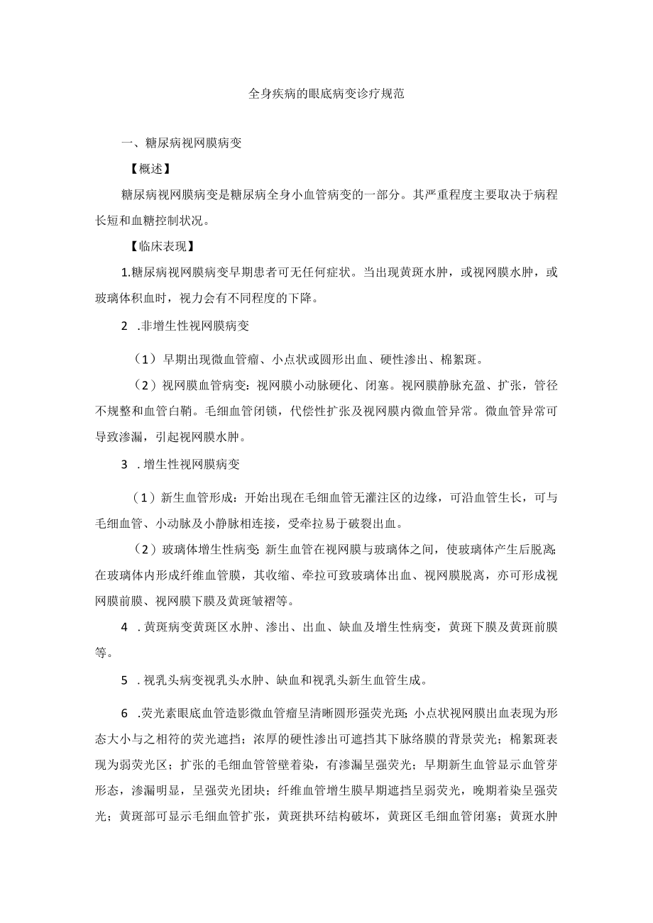 眼科疾病全身疾病的眼底病变诊疗规范.docx_第1页