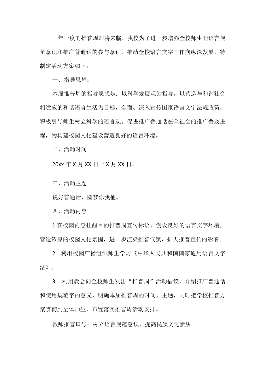 学校推普周活动方案.docx_第1页