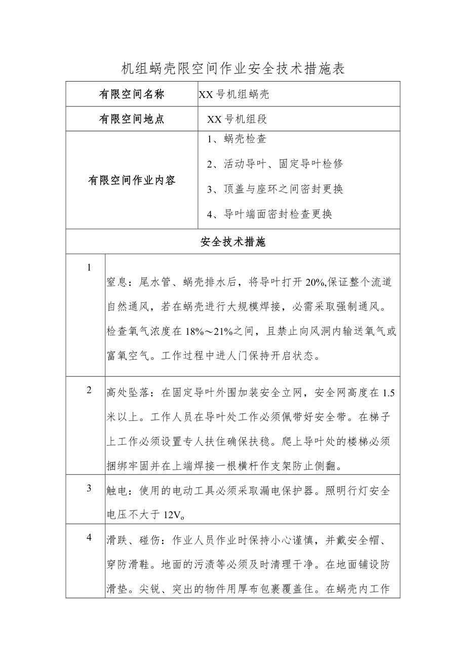 机组蜗壳限空间作业安全技术措施表.docx_第1页