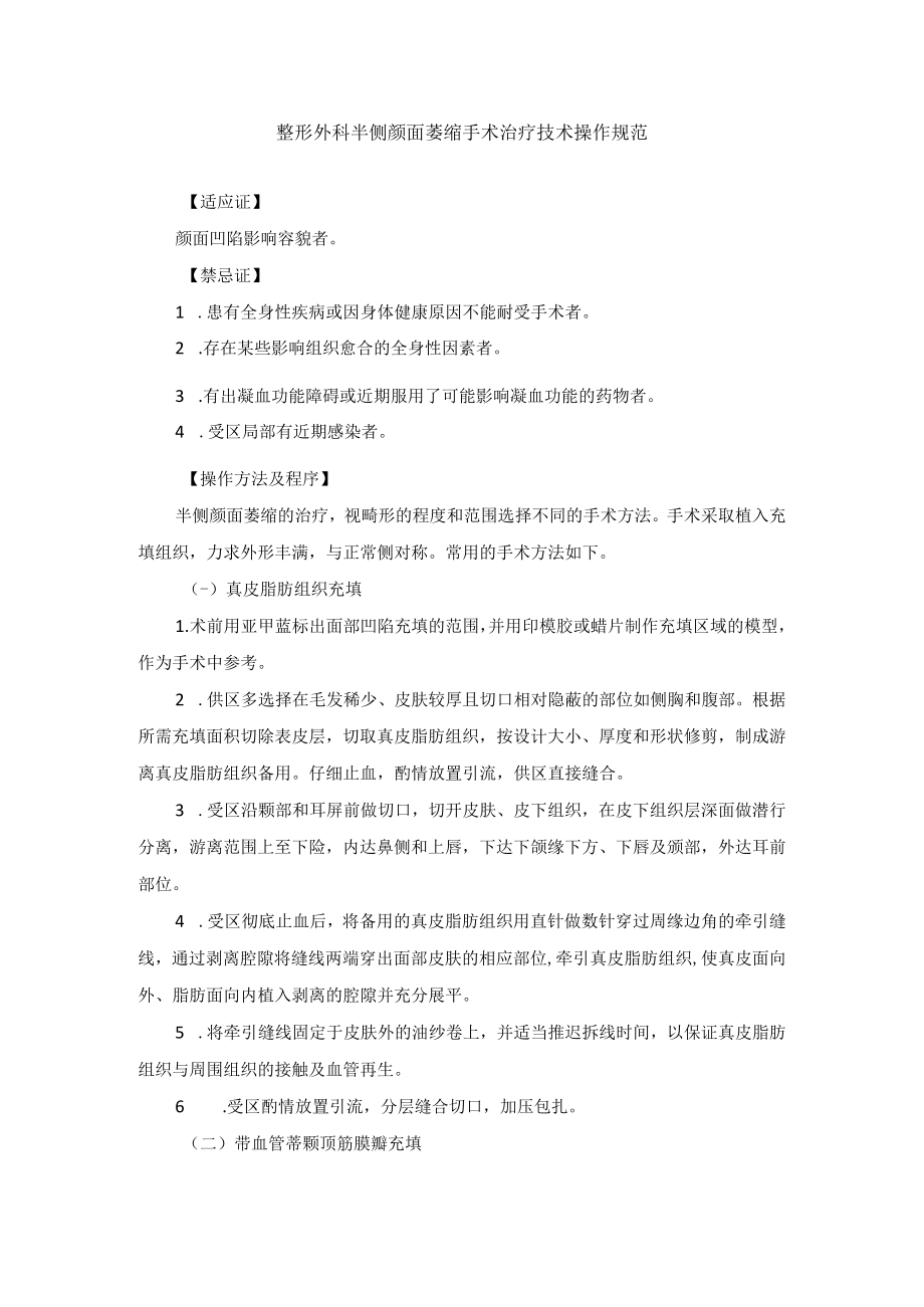 整形外科半侧颜面萎缩手术治疗技术操作规范.docx_第1页