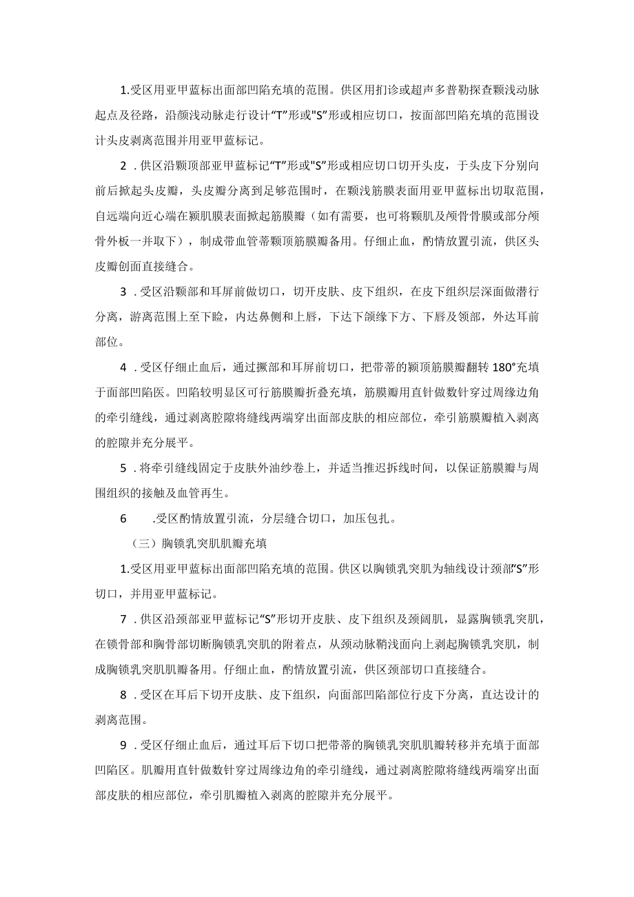 整形外科半侧颜面萎缩手术治疗技术操作规范.docx_第2页