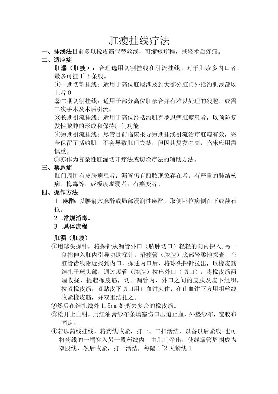 中医肛瘘挂线疗法操作规程.docx_第1页