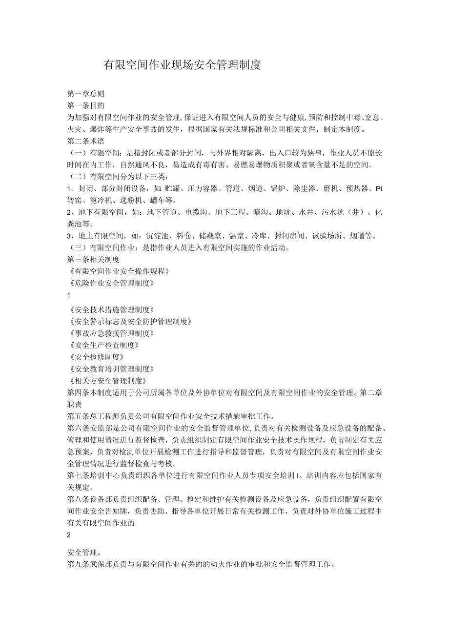 有限空间作业现场安全管理制度.docx_第1页