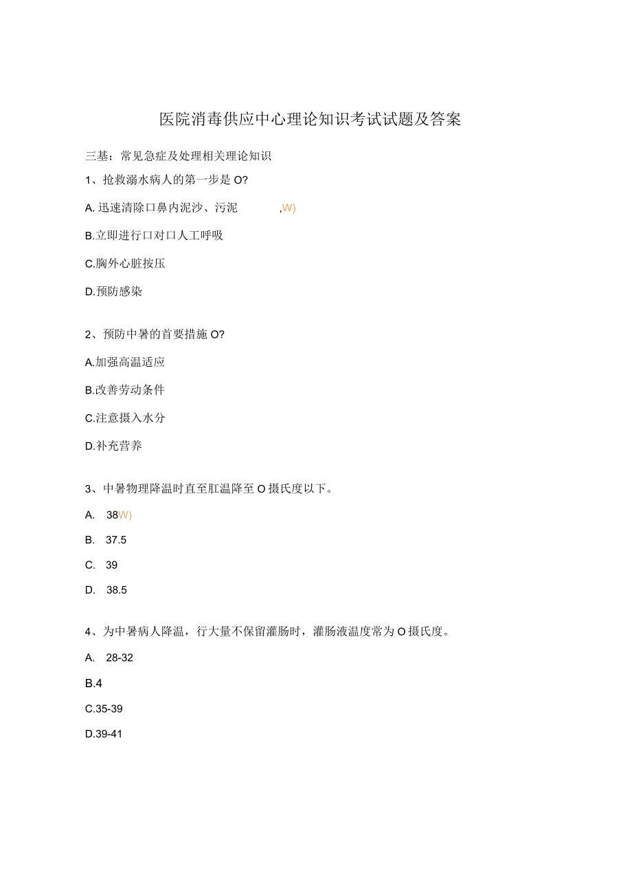 医院消毒供应中心理论知识考试试题及答案.docx_第1页