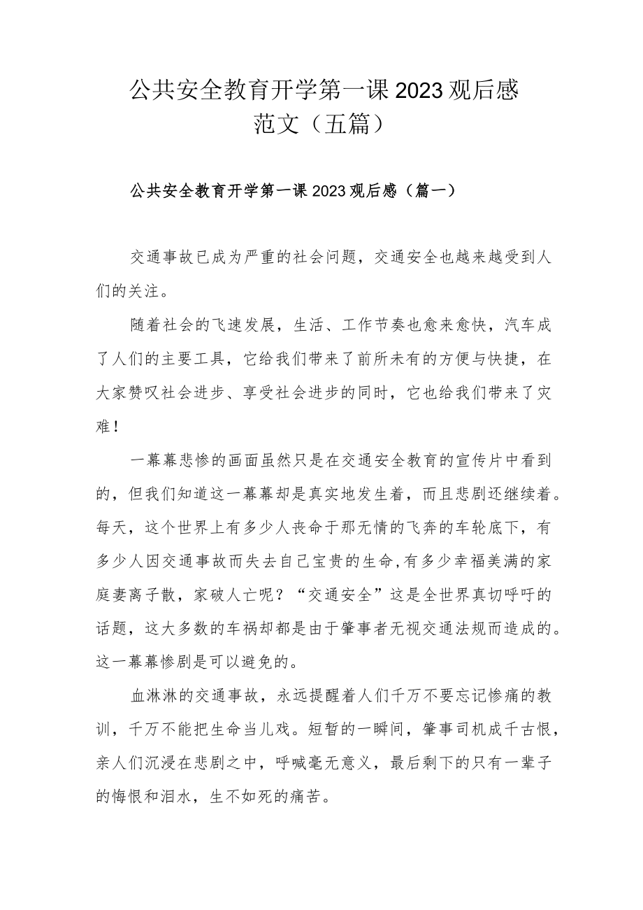 公共安全教育开学第一课2023观后感范文（五篇）.docx_第1页