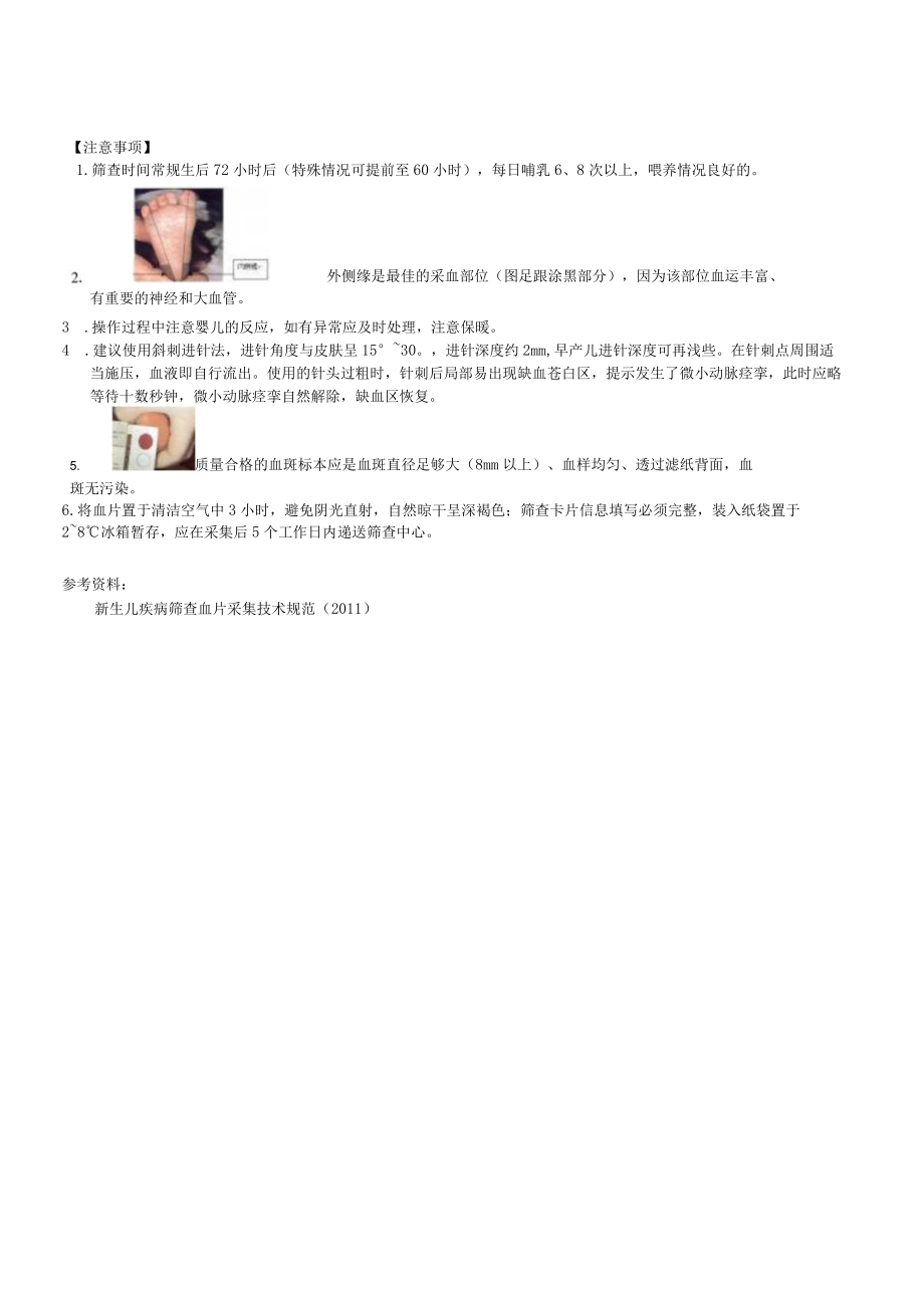 妇婴医院护理技术操作新生儿代谢疾病筛查(足跟采血法)操作流程图与考核评分标准.docx_第3页