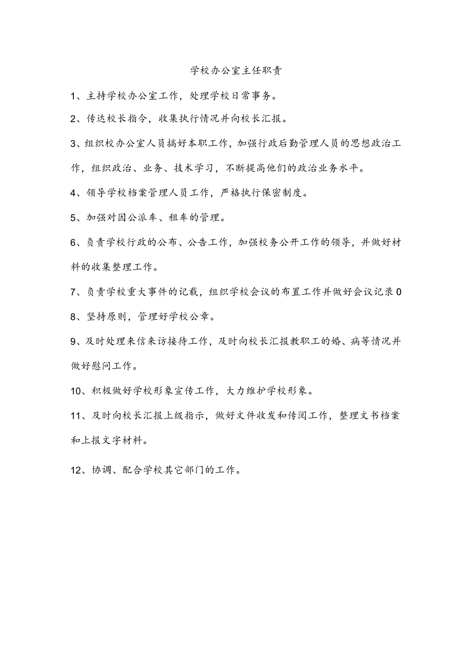 学校办公室主任职责.docx_第1页